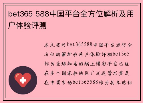 bet365 588中国平台全方位解析及用户体验评测