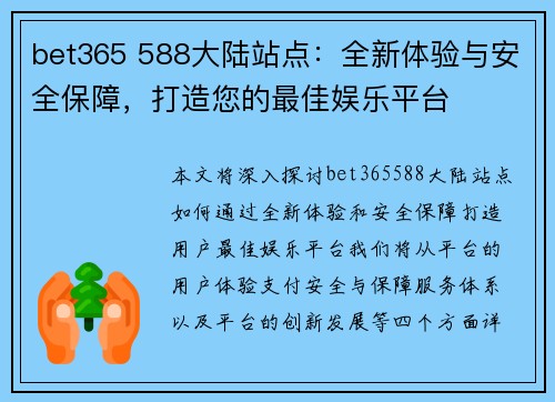 bet365 588大陆站点：全新体验与安全保障，打造您的最佳娱乐平台
