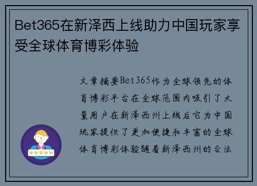 Bet365在新泽西上线助力中国玩家享受全球体育博彩体验