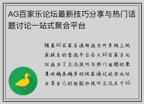 AG百家乐论坛最新技巧分享与热门话题讨论一站式聚合平台