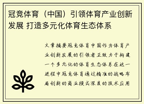 冠竞体育（中国）引领体育产业创新发展 打造多元化体育生态体系