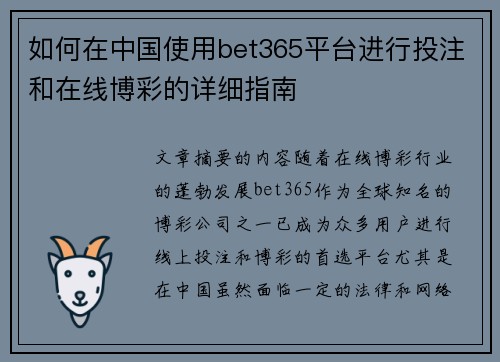 如何在中国使用bet365平台进行投注和在线博彩的详细指南