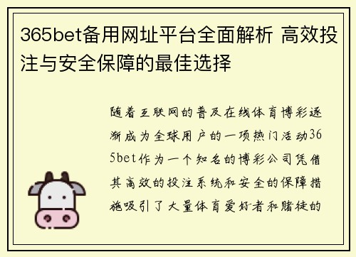 365bet备用网址平台全面解析 高效投注与安全保障的最佳选择