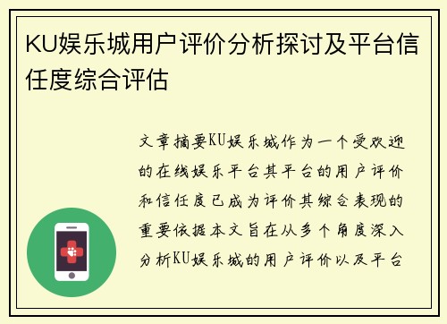 KU娱乐城用户评价分析探讨及平台信任度综合评估