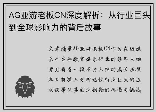 AG亚游老板CN深度解析：从行业巨头到全球影响力的背后故事