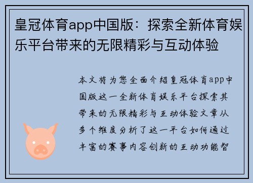 皇冠体育app中国版：探索全新体育娱乐平台带来的无限精彩与互动体验