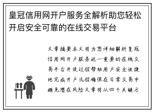 皇冠信用网开户服务全解析助您轻松开启安全可靠的在线交易平台