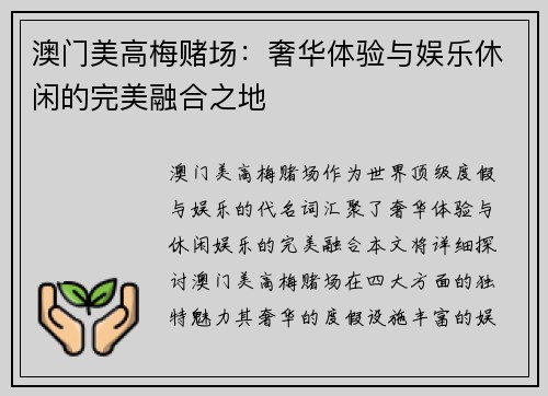 澳门美高梅赌场：奢华体验与娱乐休闲的完美融合之地