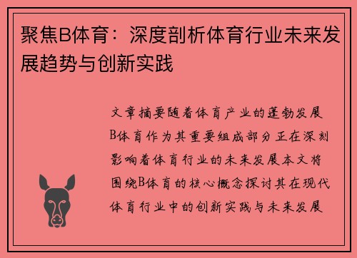 聚焦B体育：深度剖析体育行业未来发展趋势与创新实践