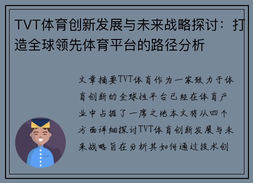 TVT体育创新发展与未来战略探讨：打造全球领先体育平台的路径分析