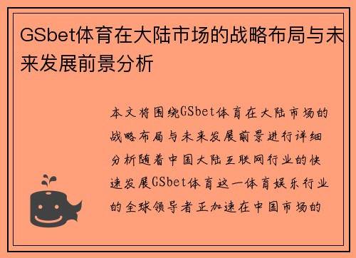 GSbet体育在大陆市场的战略布局与未来发展前景分析
