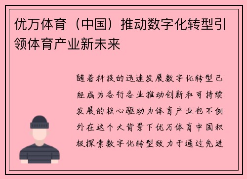 优万体育（中国）推动数字化转型引领体育产业新未来