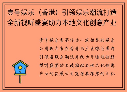 壹号娱乐（香港）引领娱乐潮流打造全新视听盛宴助力本地文化创意产业发展