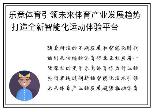 乐竞体育引领未来体育产业发展趋势 打造全新智能化运动体验平台