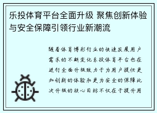 乐投体育平台全面升级 聚焦创新体验与安全保障引领行业新潮流