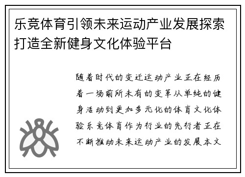 乐竞体育引领未来运动产业发展探索打造全新健身文化体验平台