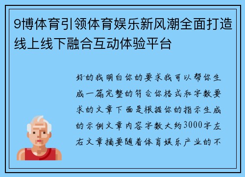 9博体育引领体育娱乐新风潮全面打造线上线下融合互动体验平台 9博体育引领体育娱乐新风潮全面打造线上线下融合互动体验平台