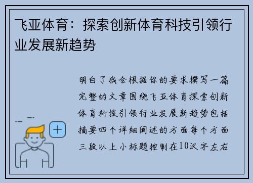 飞亚体育:探索创新体育科技引领行业发展新趋势 飞亚体育:探索创新体育科技引领行业发展新趋势