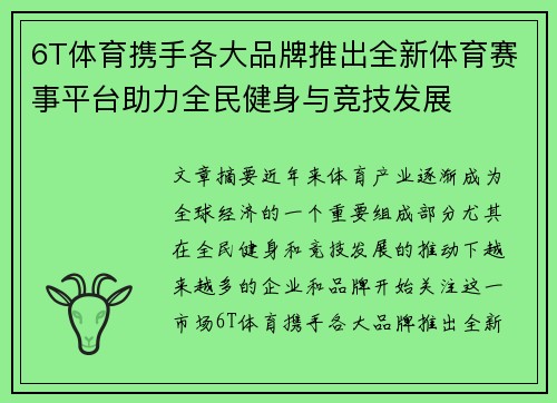 6T体育携手各大品牌推出全新体育赛事平台助力全民健身与竞技发展 6T体育携手各大品牌推出全新体育赛事平台助力全民健身与竞技发展