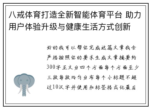八戒体育打造全新智能体育平台 助力用户体验升级与健康生活方式创新 八戒体育打造全新智能体育平台 助力用户体验升级与健康生活方式创新