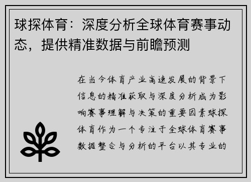 球探体育：深度分析全球体育赛事动态，提供精准数据与前瞻预测