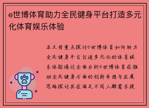 e世博体育助力全民健身平台打造多元化体育娱乐体验