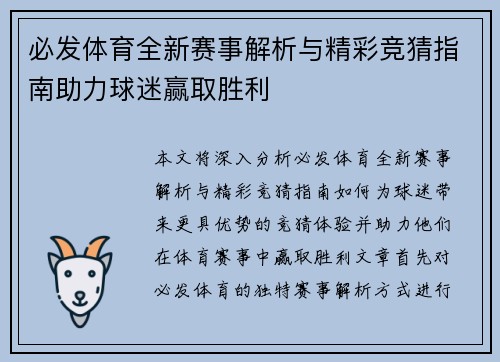 必发体育全新赛事解析与精彩竞猜指南助力球迷赢取胜利