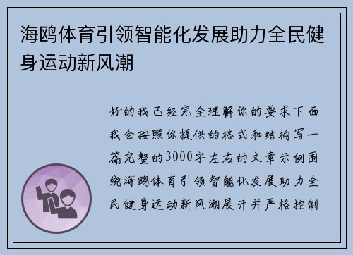 海鸥体育引领智能化发展助力全民健身运动新风潮 海鸥体育引领智能化发展助力全民健身运动新风潮