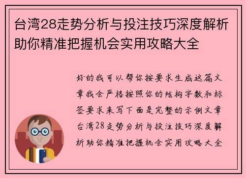 台湾28走势分析与投注技巧深度解析助你精准把握机会实用攻略大全