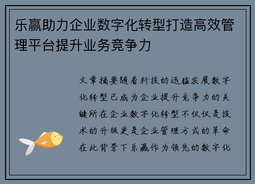 乐赢助力企业数字化转型打造高效管理平台提升业务竞争力