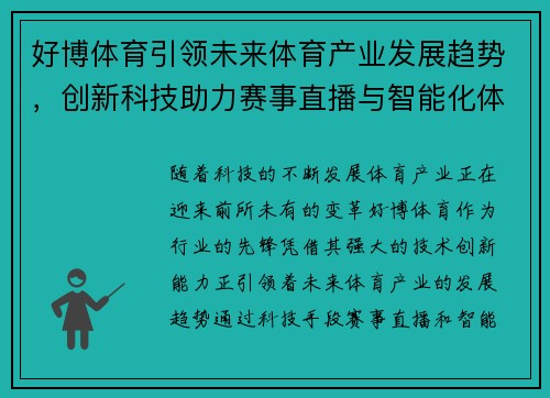 好博体育引领未来体育产业发展趋势，创新科技助力赛事直播与智能化体验