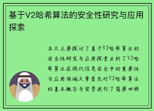 基于V2哈希算法的安全性研究与应用探索