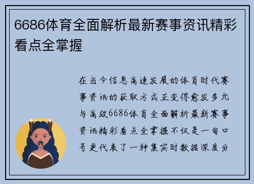 6686体育全面解析最新赛事资讯精彩看点全掌握