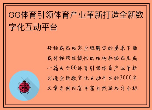 GG体育引领体育产业革新打造全新数字化互动平台