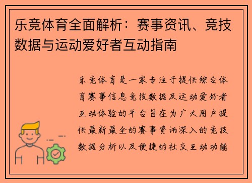 乐竞体育全面解析：赛事资讯、竞技数据与运动爱好者互动指南