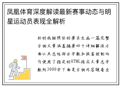 凤凰体育深度解读最新赛事动态与明星运动员表现全解析