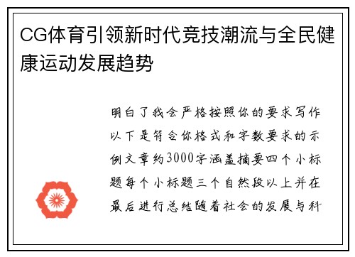 CG体育引领新时代竞技潮流与全民健康运动发展趋势