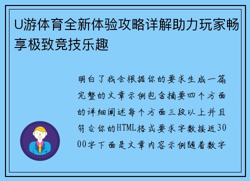 U游体育全新体验攻略详解助力玩家畅享极致竞技乐趣