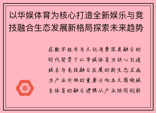 以华娱体育为核心打造全新娱乐与竞技融合生态发展新格局探索未来趋势 以华娱体育为核心打造全新娱乐与竞技融合生态发展新格局探索未来趋势