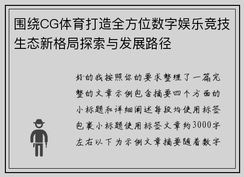 围绕CG体育打造全方位数字娱乐竞技生态新格局探索与发展路径