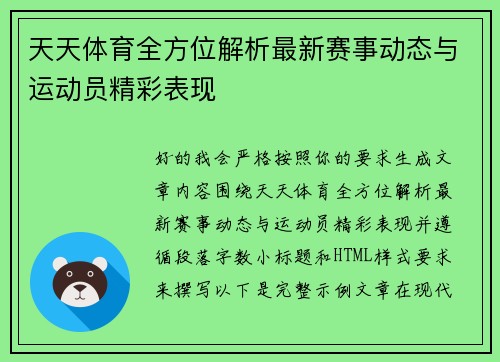 天天体育全方位解析最新赛事动态与运动员精彩表现
