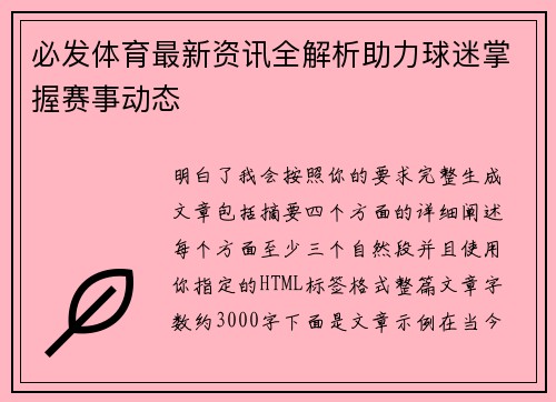 必发体育最新资讯全解析助力球迷掌握赛事动态
