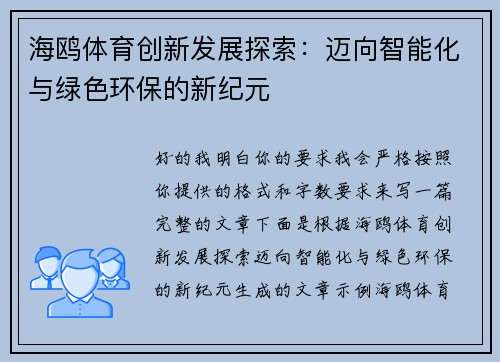 海鸥体育创新发展探索：迈向智能化与绿色环保的新纪元