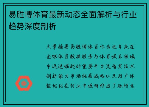 易胜博体育最新动态全面解析与行业趋势深度剖析