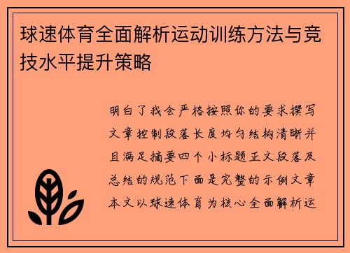 球速体育全面解析运动训练方法与竞技水平提升策略