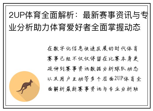 2UP体育全面解析：最新赛事资讯与专业分析助力体育爱好者全面掌握动态