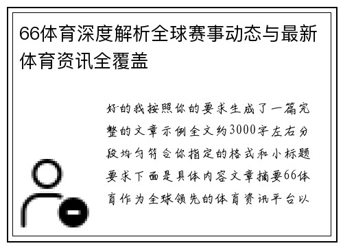 66体育深度解析全球赛事动态与最新体育资讯全覆盖