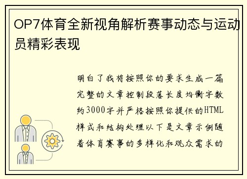 OP7体育全新视角解析赛事动态与运动员精彩表现