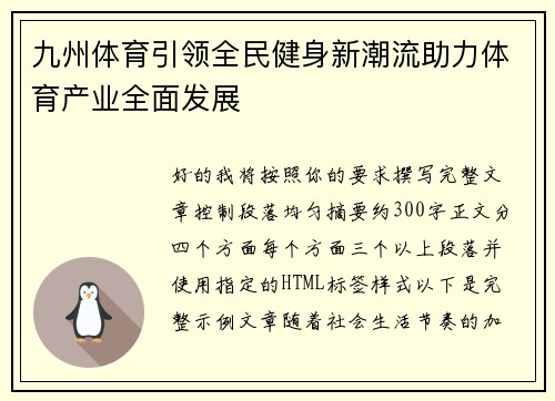 九州体育引领全民健身新潮流助力体育产业全面发展