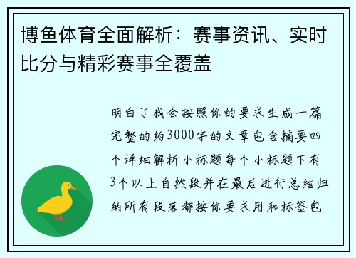 博鱼体育全面解析：赛事资讯、实时比分与精彩赛事全覆盖